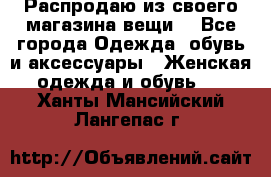 Распродаю из своего магазина вещи  - Все города Одежда, обувь и аксессуары » Женская одежда и обувь   . Ханты-Мансийский,Лангепас г.